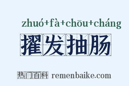 擢发抽肠是什么意思的图片